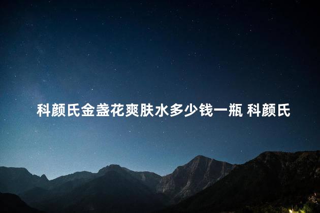 科颜氏金盏花爽肤水多少钱一瓶 科颜氏金盏花爽肤水是玻璃瓶吗